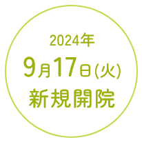 2024年9月17日(火)新規開院